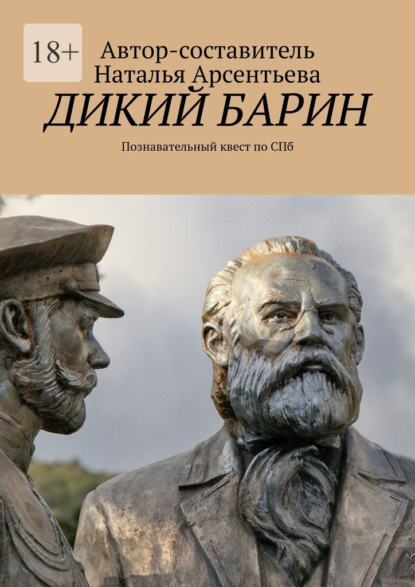 Дикий барин. Познавательный квест по Спб - Наталья Валерьевна Арсентьева