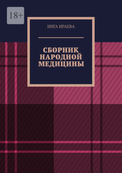 Сборник народной медицины — Инга Алексеевна Ираева