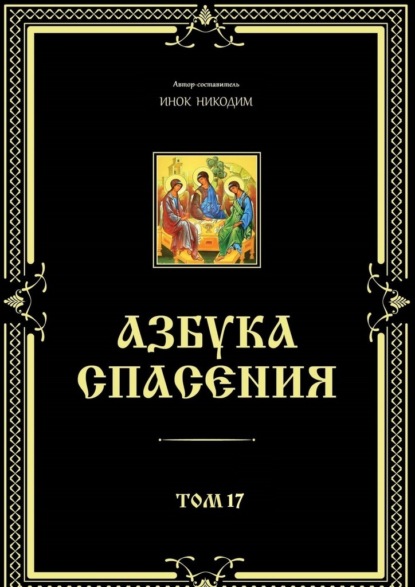 Азбука спасения. Том 17 - Инок Никодим