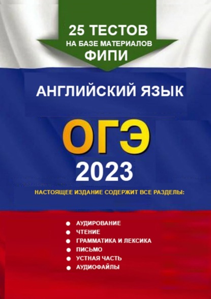 25 тестов на базе материалов ФИПИ. Английский язык, ОГЭ. 2023 - Игорь Николаевич Евтишенков