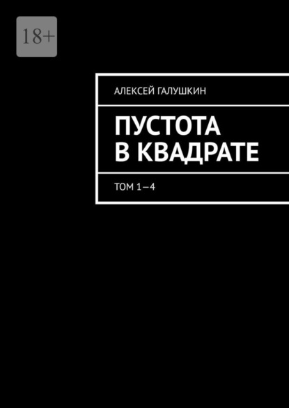 Пустота в квадрате. Том 1—4 - Алексей Галушкин