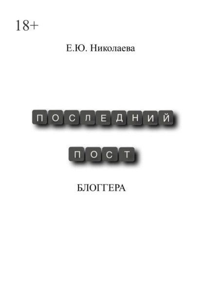 Последний пост блогера — Екатерина Юрьевна Николаева