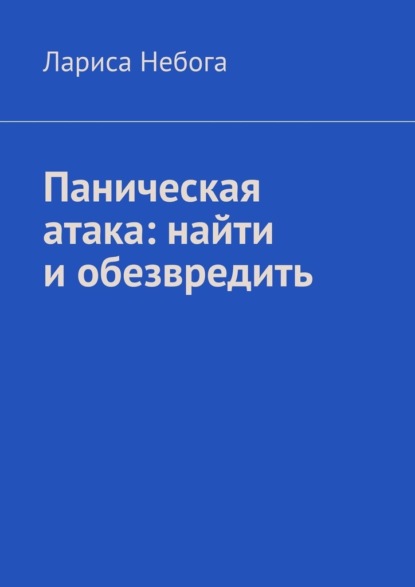 Паническая атака: найти и обезвредить — Лариса Небога