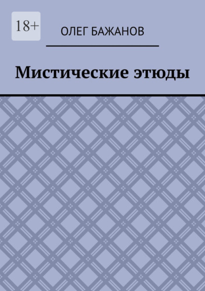 Мистические этюды - Олег Бажанов