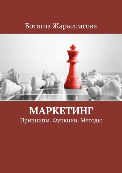 Маркетинг. Принципы. Функции. Методы — Ботагоз Жарылгасова