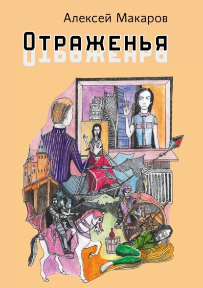 Отраженья. Сборник авторских песен - Алексей Макаров