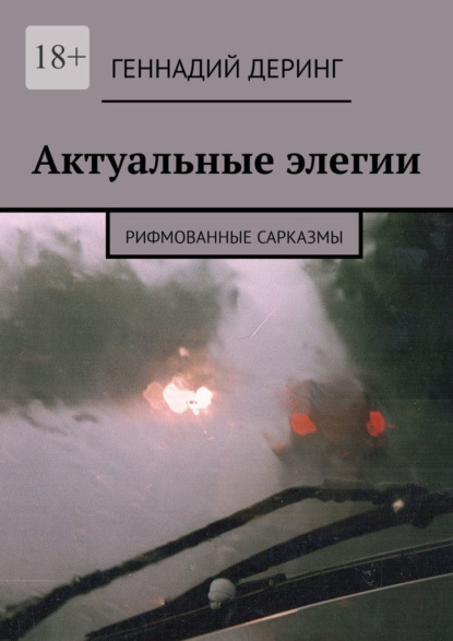 Актуальные элегии. Рифмованные сарказмы - Геннадий Деринг