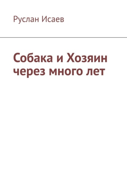 Собака и хозяин через много лет — Руслан Исаев