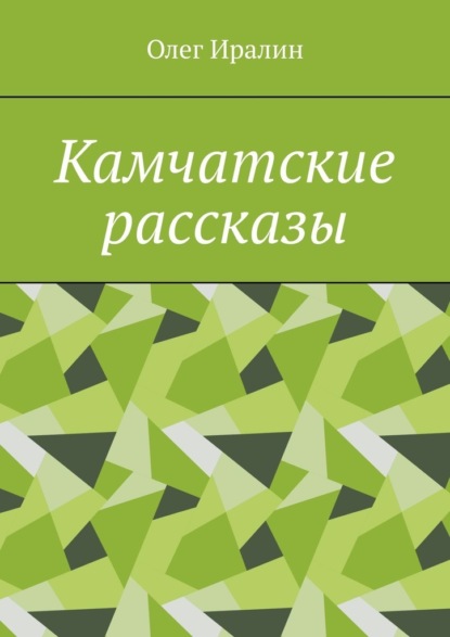 Камчатские рассказы - Олег Иралин