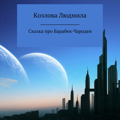 Сказка про Барабея-Чародея — Людмила Геннадиевна Козлова