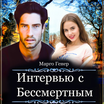 Интервью с Бессмертным — Марго Генер