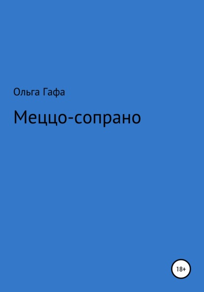 Меццо-сопрано — Ольга Геннадьевна Гафа