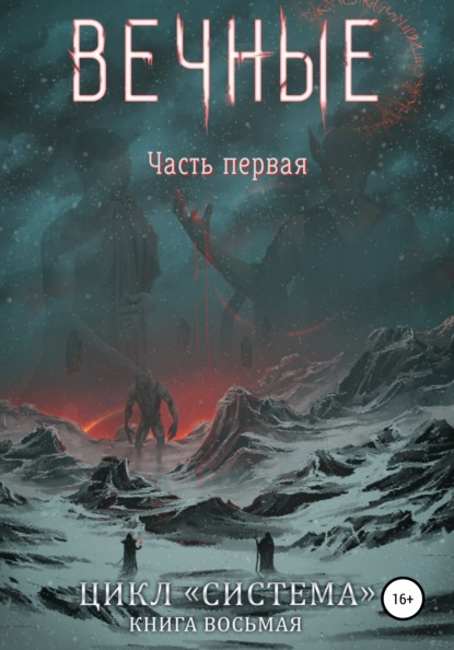 Система. Книга 8. Вечные. Часть первая — Дмитрий Серебряков