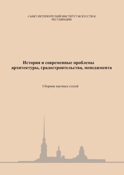 История и современные проблемы архитектуры, градостроительства, менеджмента - Коллектив авторов