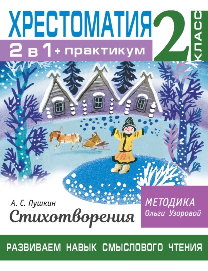 Хрестоматия. Практикум. Развиваем навык смыслового чтения. А. С. Пушкин. Стихотворения. 2 класс - О. В. Узорова