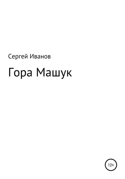 Гора Машук - Сергей Федорович Иванов