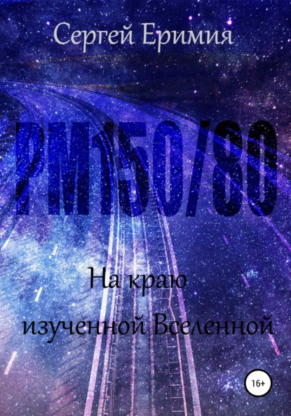 РМ150/80. На краю изученной Вселенной — Сергей Владимирович Еримия