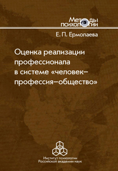 Оценка реализации профессионала в системе «человек-профессия-общество» — Е. П. Ермолаева