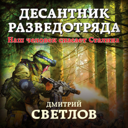 Десантник разведотряда. Наш человек спасает Сталина - Дмитрий Светлов