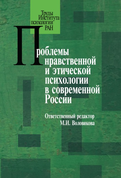 Проблемы нравственной и этической психологии в современной России - Коллектив авторов