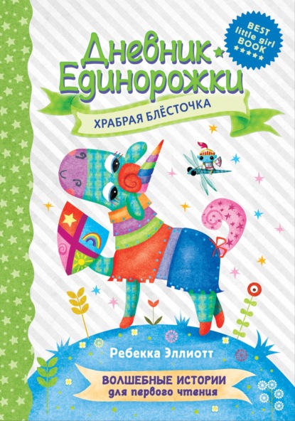 Дневник Единорожки. Храбрая Блесточка — Ребекка Эллиотт