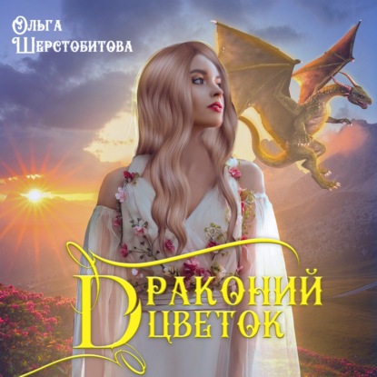 Драконий цветок - Ольга Шерстобитова