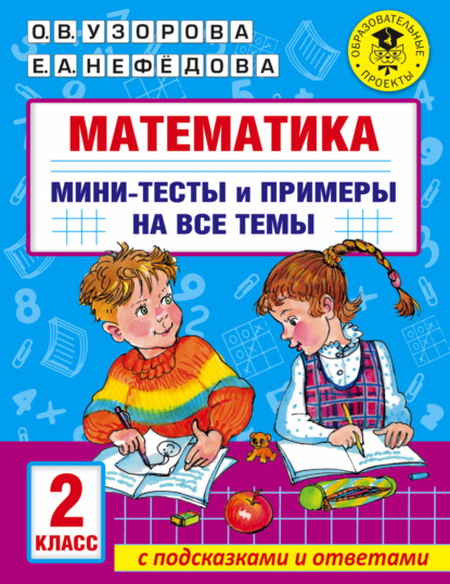 Математика. Мини-тесты и примеры на все темы школьного курса. 2 класс - О. В. Узорова