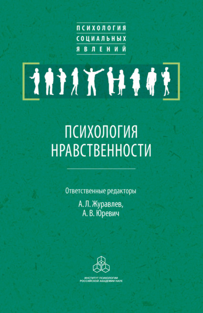 Психология нравственности — Группа авторов