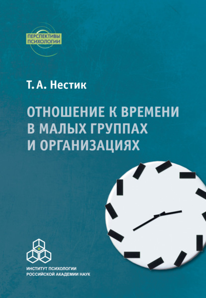 Отношение к времени в малых группах и организациях - Т. А. Нестик