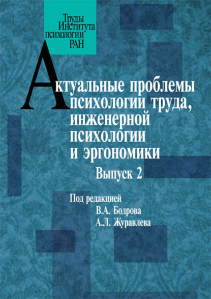 Актуальные проблемы психологии труда, инженерной психологии и эргономики. Выпуск 2 — Сборник статей