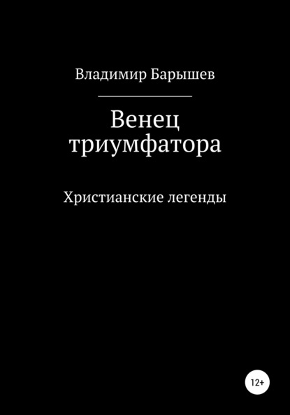 Венец триумфатора — Владимир Барышев