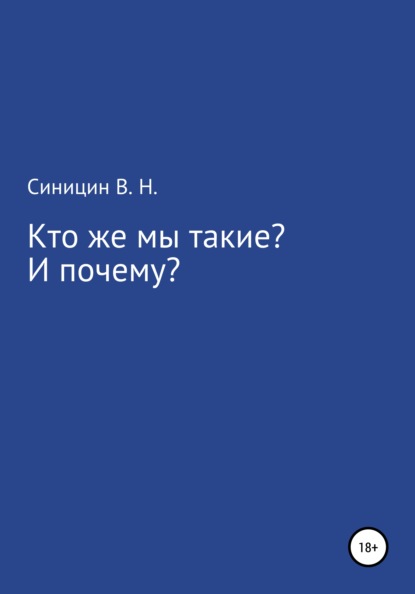 Кто же мы такие? И почему? - Владимир Николаевич Синицин