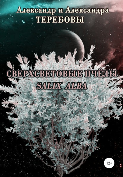 Сверхсветовые пчелы. Salix Alba — Александр Николаевич Теребов