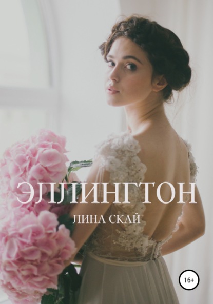 Эллингтон - Лина Скай