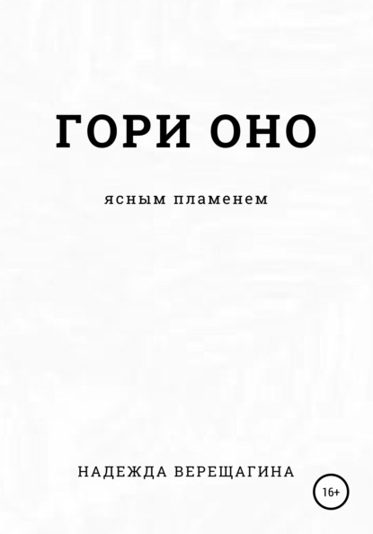 Гори оно ясным пламенем — Надежда Верещагина