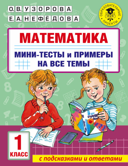 Математика. Мини-тесты и примеры на все темы школьного курса. 1 класс - О. В. Узорова