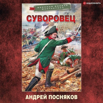 Суворовец - Андрей Посняков