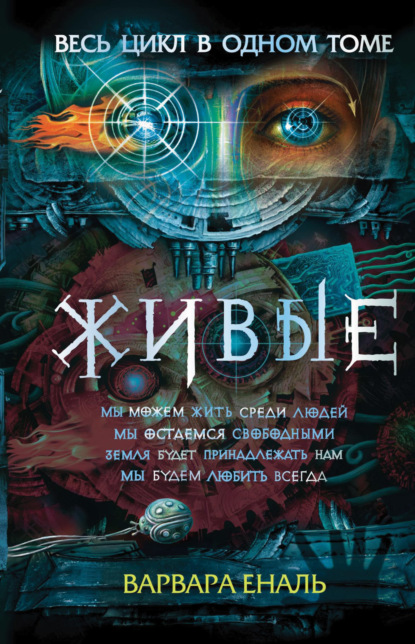 Живые: Мы можем жить среди людей. Мы остаемся свободными. Земля будет принадлежать нам. Мы будем любить всегда - Варвара Еналь