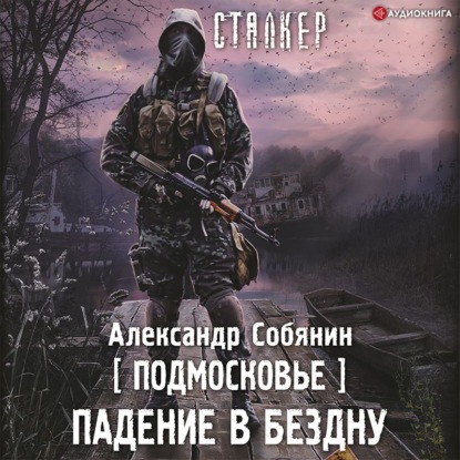 Подмосковье. Падение в бездну - Александр Собянин