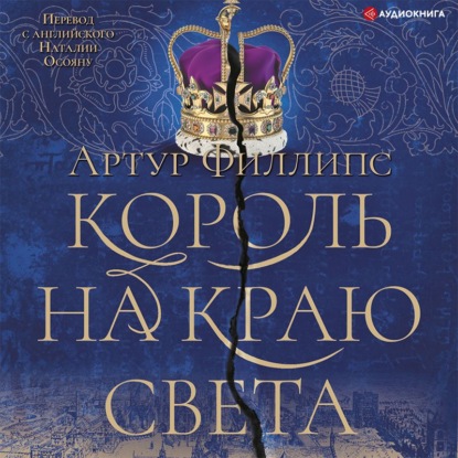 Король на краю света - Артур Филлипс