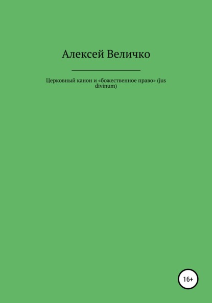 Церковный канон и «божественное право» (jus divinum) — Алексей Михайлович Величко