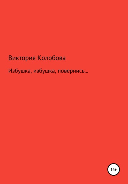 Избушка, избушка, повернись… - Виктория Колобова