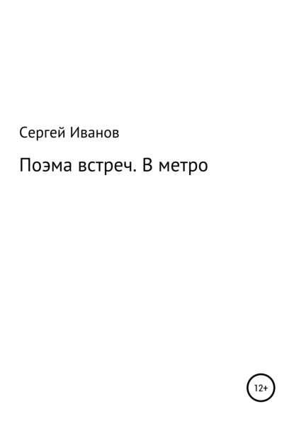 Поэмы встреч. В метро - Сергей Федорович Иванов