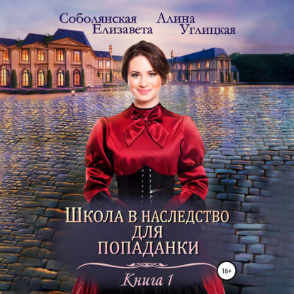 Школа в наследство для попаданки – 1. Замуж по завещанию - Алина Углицкая