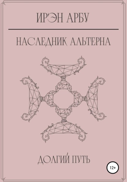 Наследник Альтерна. Долгий путь - Ирэн Арбу