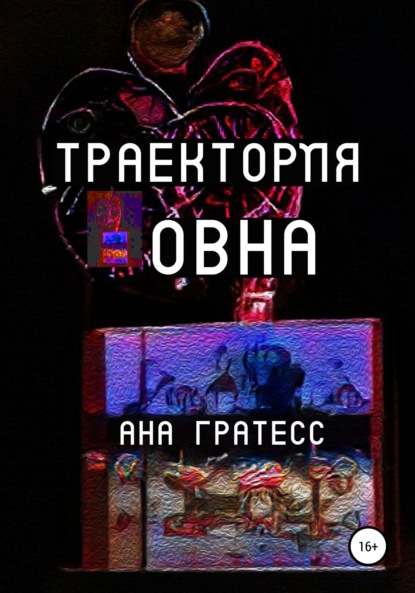 Траектория Овна — Ана Гратесс