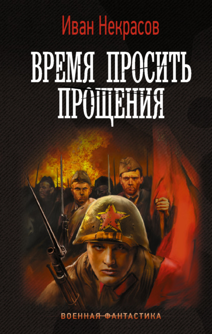 Время просить прощения — Иван Некрасов