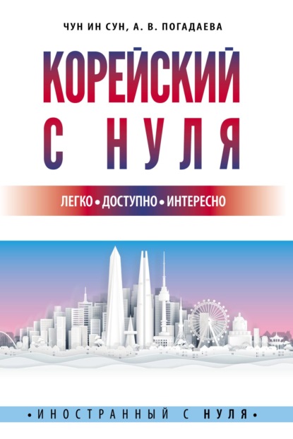 Корейский с нуля - А. В. Погадаева