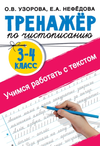 Тренажер по чистописанию 3-4 класс. Учимся работать с текстом - О. В. Узорова