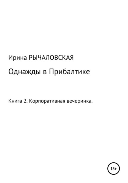 Однажды в Прибалтике. Корпоративная вечеринка - Ирина Анатольевна Рычаловская